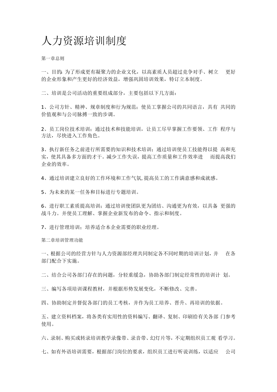 人力资源培训讲解制度规定.docx_第1页