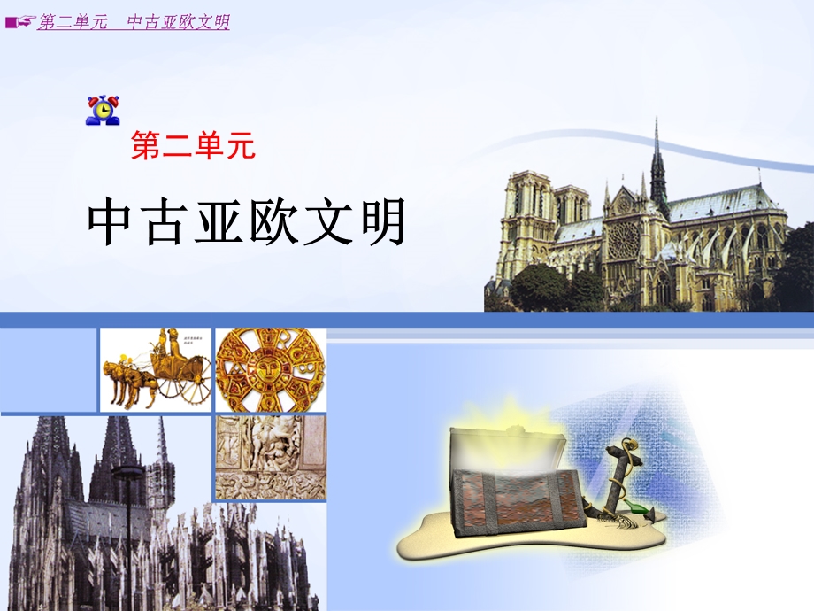 《中古亚欧文明》PPT课件.ppt_第1页