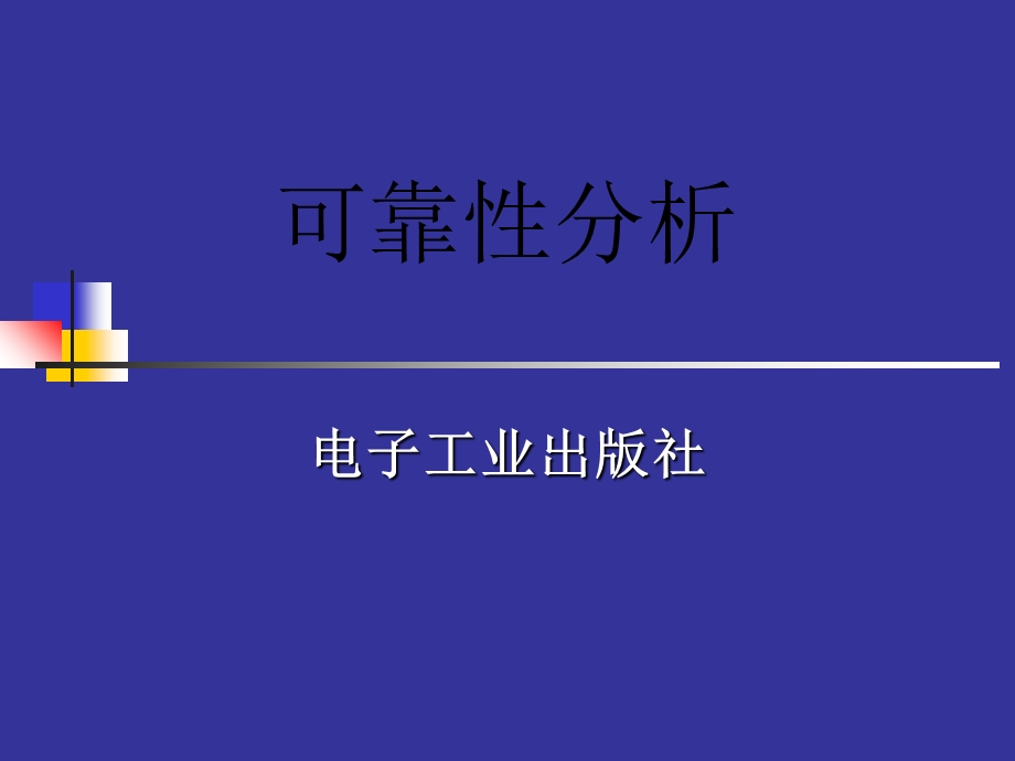 《可靠性分析》PPT课件.ppt_第1页