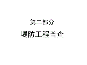 《堤防工程普查》PPT课件.ppt