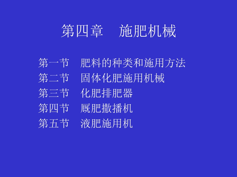 《农业施肥机械》PPT课件.ppt_第1页