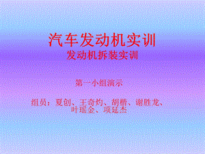 《发动机拆装》PPT课件.ppt