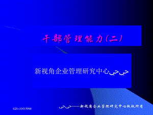 《干部管理能力》PPT课件.ppt