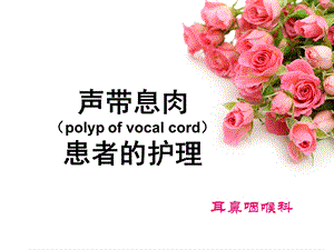 《声带息肉护理查房》PPT课件.ppt