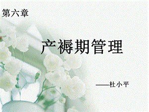 《产褥期管理》PPT课件.ppt