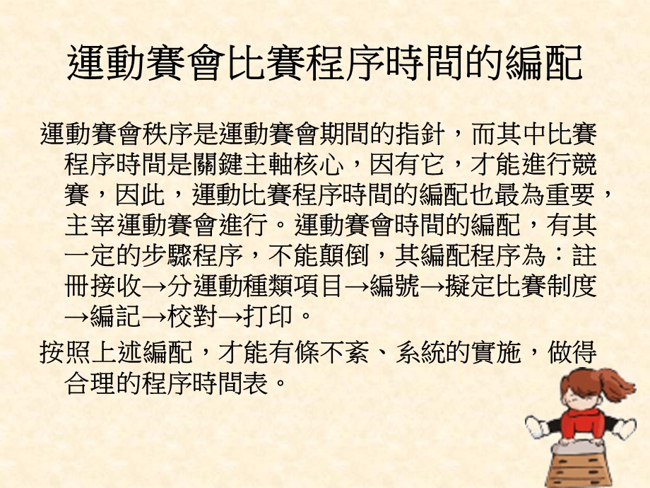 运动赛会比赛程序时间的编配.ppt_第1页