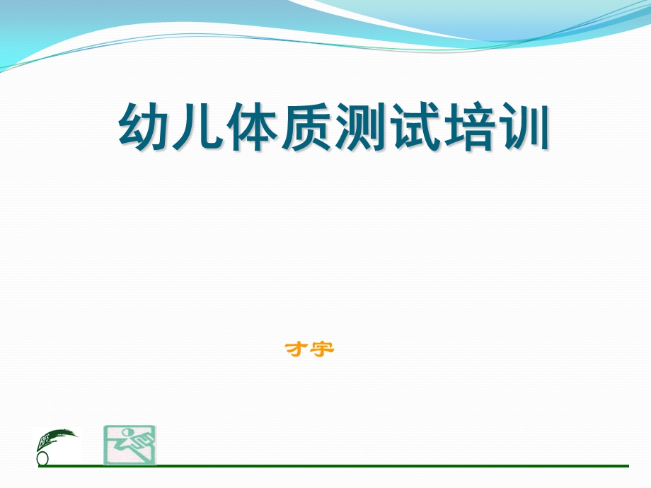 《幼儿体能测试》PPT课件.ppt_第1页