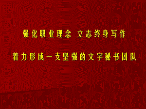 《公文写作讲义》PPT课件.ppt