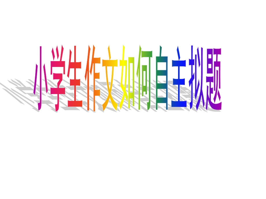 《小学生作文拟题》PPT课件.ppt_第1页