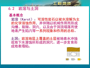 《岩溶与土洞》PPT课件.ppt