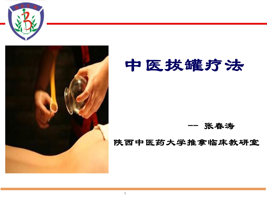 《中医拔罐》PPT课件.ppt_第1页