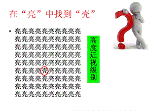 云教版卫生与保健 预防近视.ppt