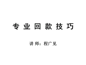 《专业回款技巧》PPT课件.ppt