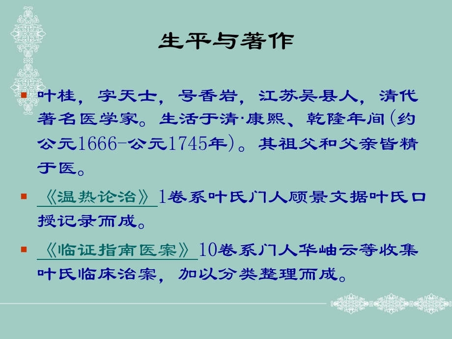 叶桂的杂病证治经验.ppt_第3页