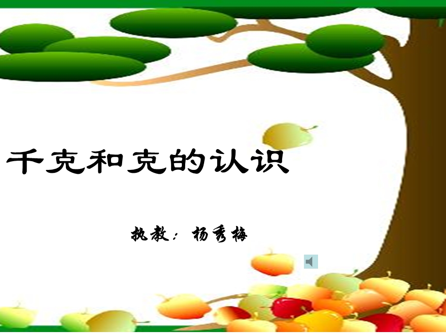 《千克和克的认识》PPT课件.ppt_第1页