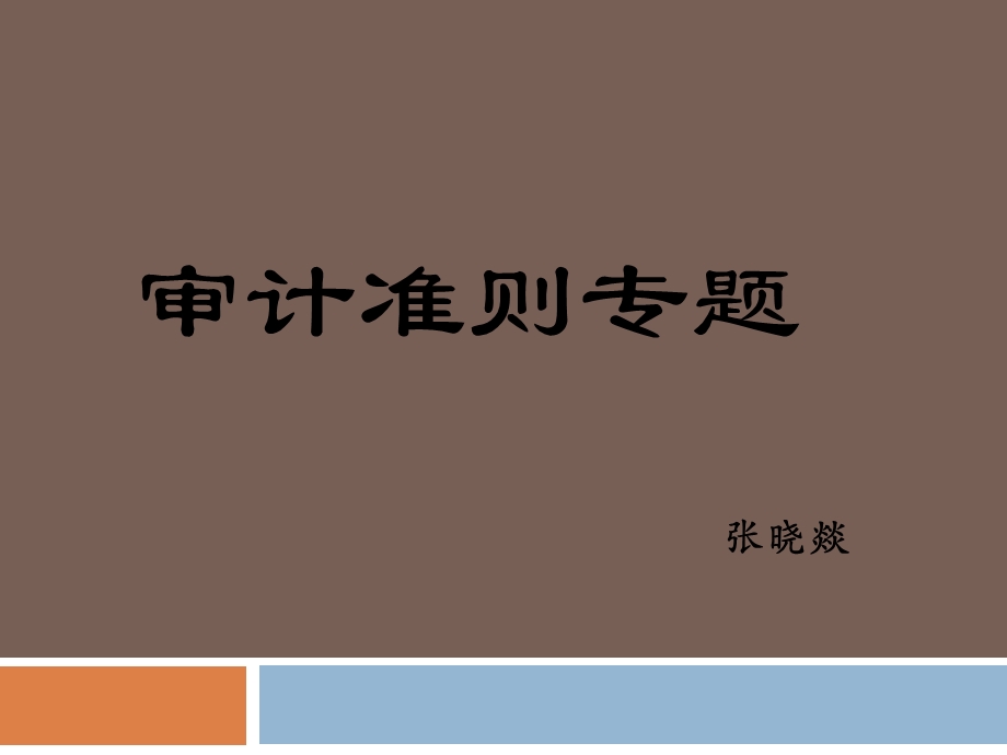 《审计准则概述》PPT课件.ppt_第1页