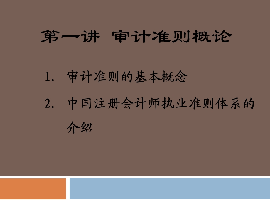 《审计准则概述》PPT课件.ppt_第2页