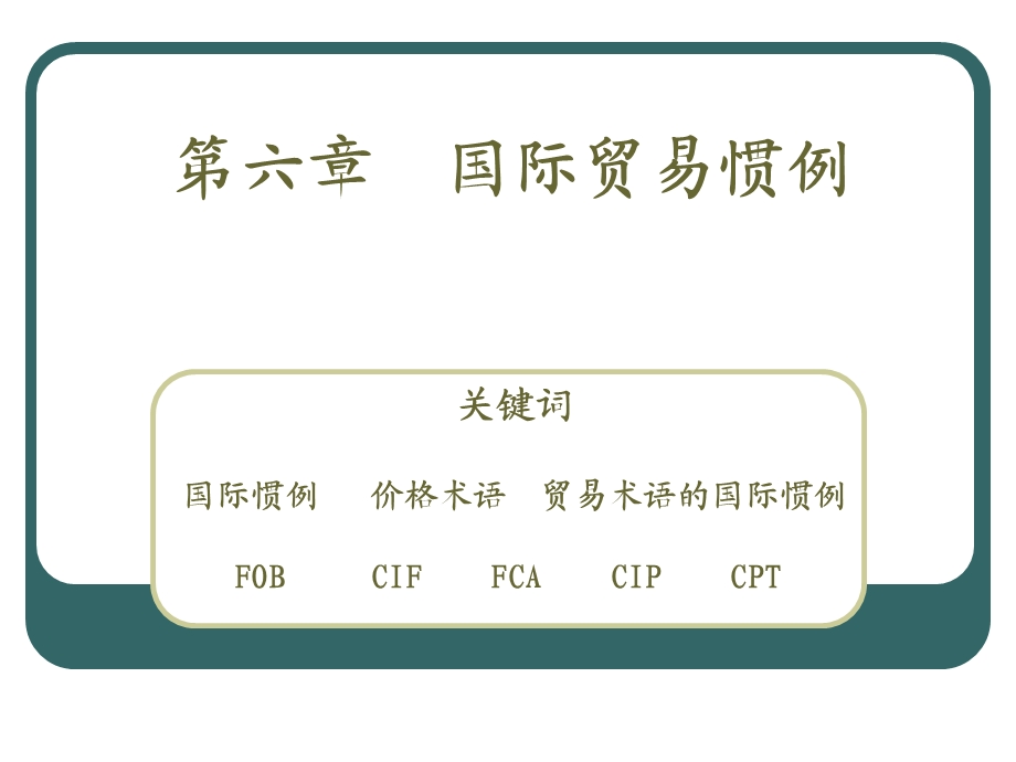 《国际贸易惯例》PPT课件.ppt_第1页