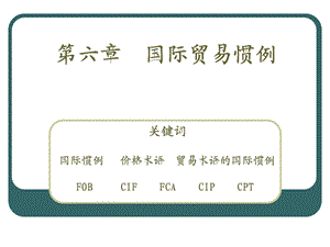 《国际贸易惯例》PPT课件.ppt