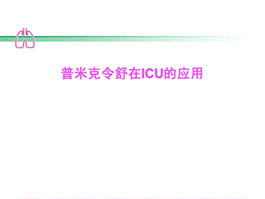 雾化吸入激素在ICU的应用.ppt