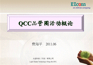 《QCC启动大会》PPT课件.ppt