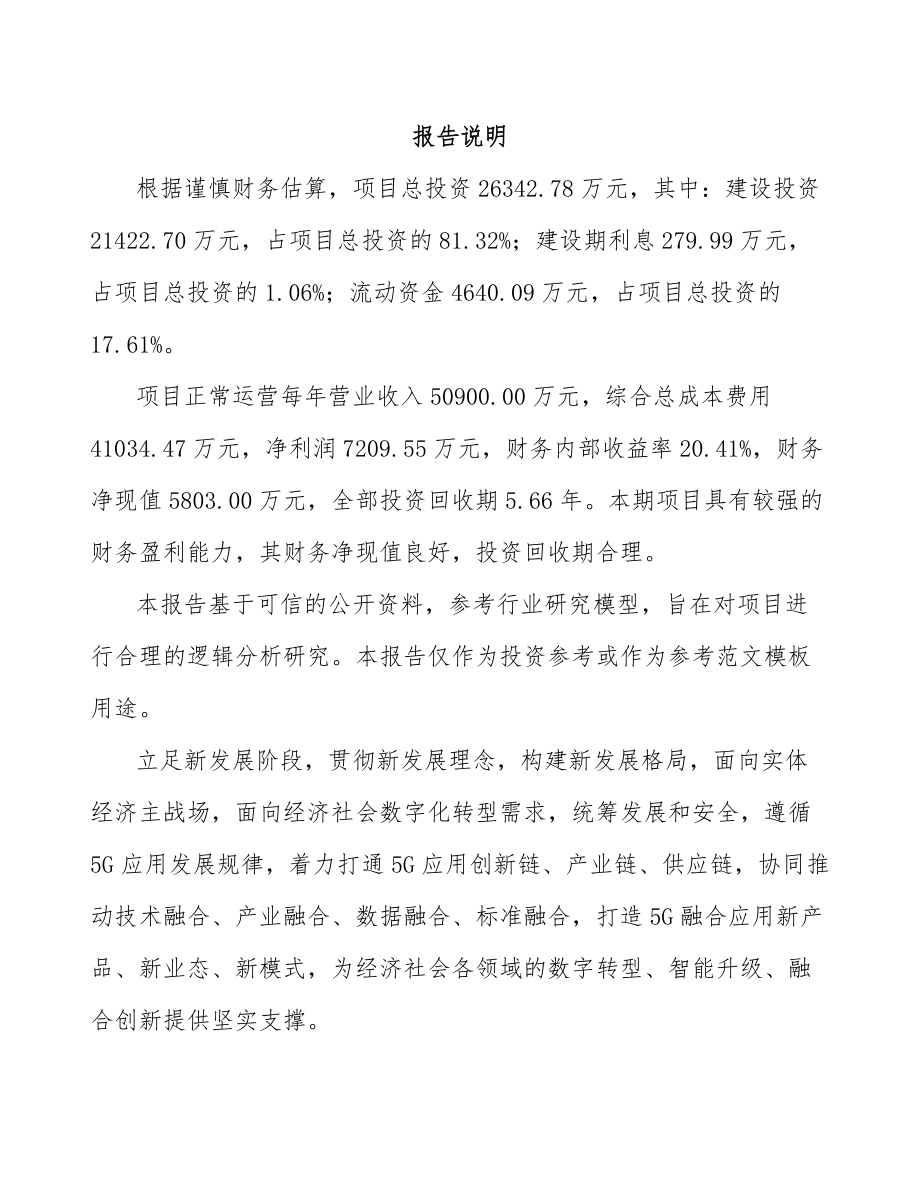 北京年产xxx套5G+智慧教育设备项目融资分析报告.docx_第1页