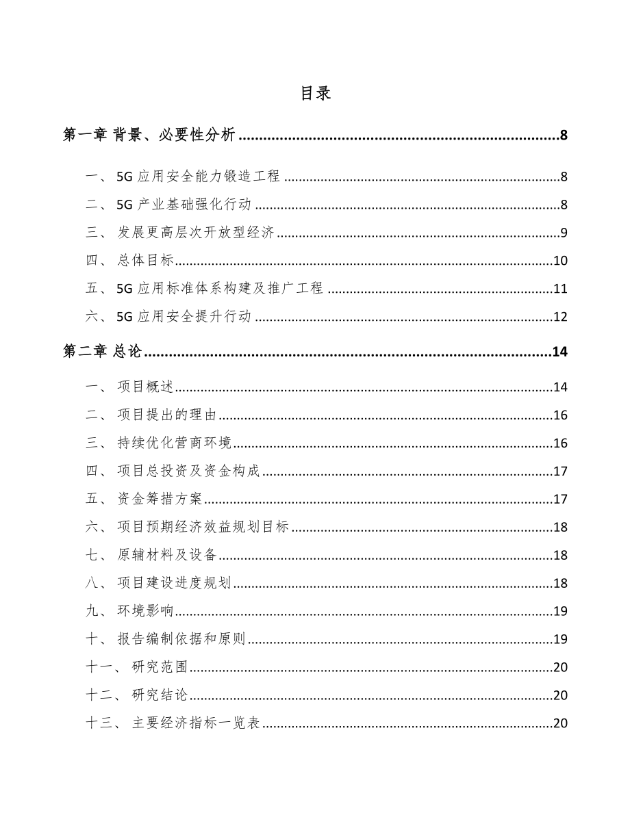 北京年产xxx套5G+智慧教育设备项目融资分析报告.docx_第2页