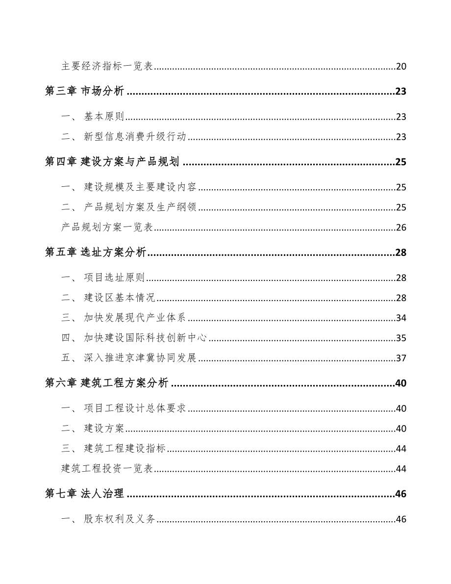 北京年产xxx套5G+智慧教育设备项目融资分析报告.docx_第3页