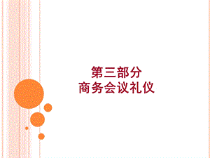 《商务会议礼仪》PPT课件.ppt