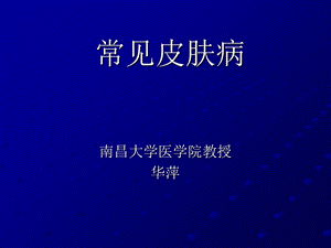 《常见皮肤病》PPT课件.ppt