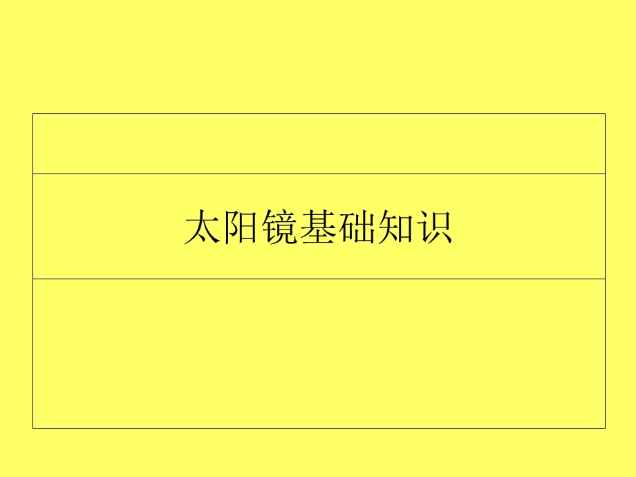 《太阳镜培训》PPT课件.ppt_第1页