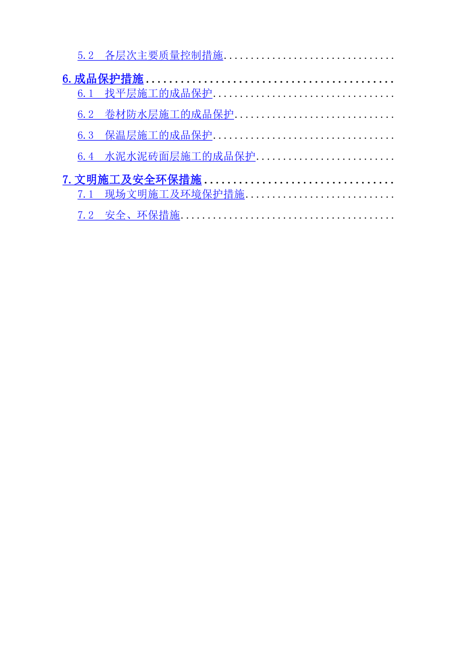 北京某医院屋面质量施工方案2p.docx_第2页