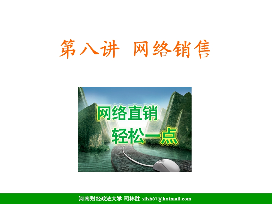 网络销售ppt课件.ppt_第1页