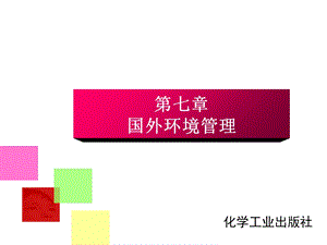 《国外环境管理》PPT课件.ppt