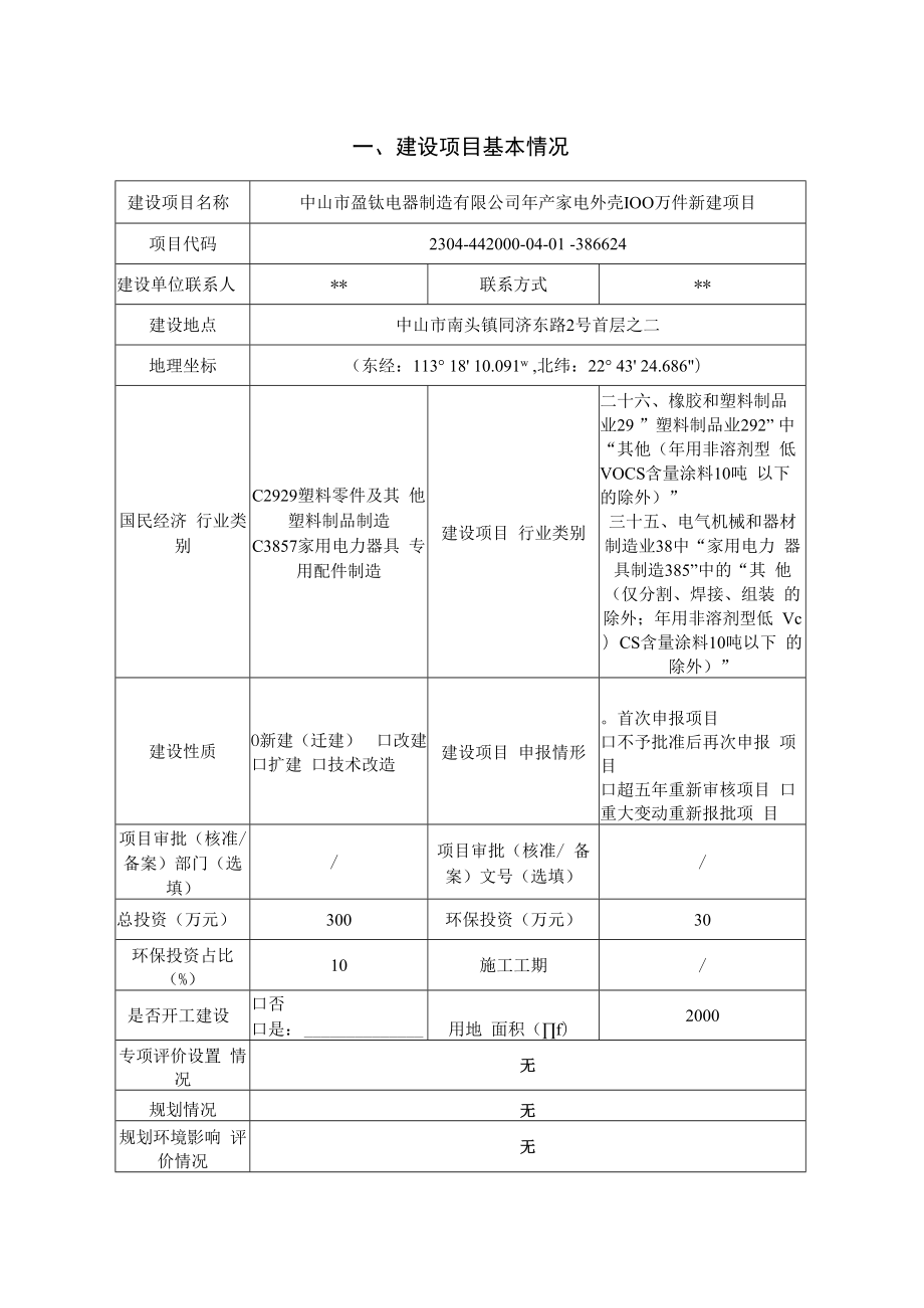 年产家电外壳100万件新建项目环境影响报告表.docx_第2页