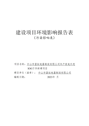 年产家电外壳100万件新建项目环境影响报告表.docx