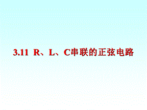 《RLC串联电路》PPT课件.ppt