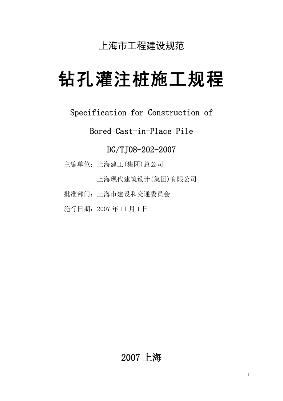 上海市工程建设规范钻孔灌注桩施工规程DGTJ08202.doc_第1页