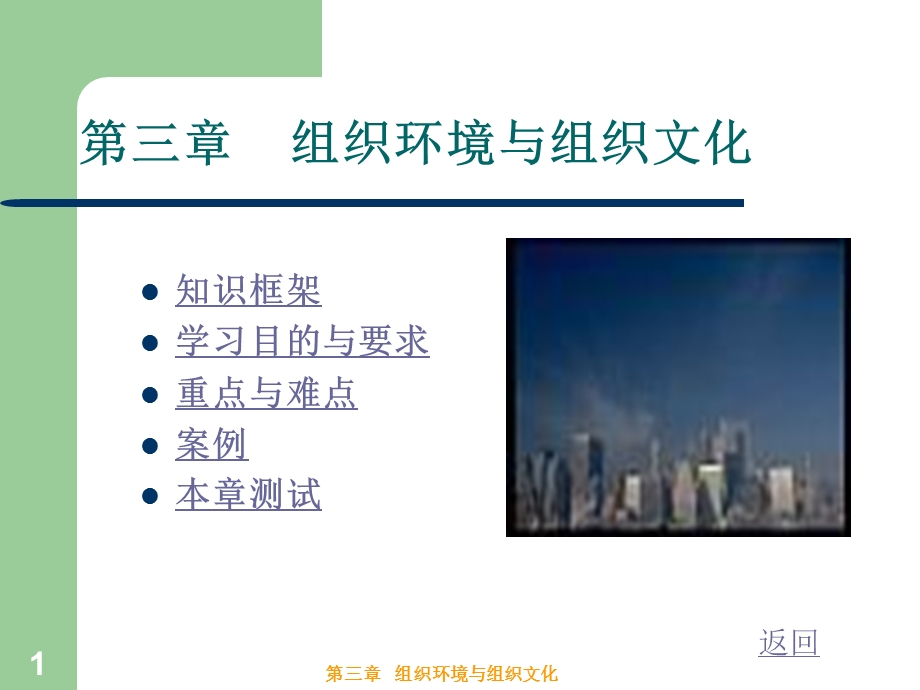 组织环境与组织文化管理学课件.ppt_第1页