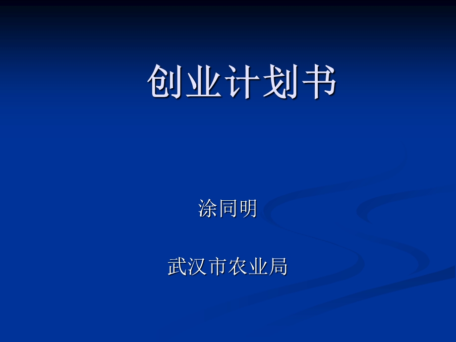 《养猪计划书编制》PPT课件.ppt_第1页