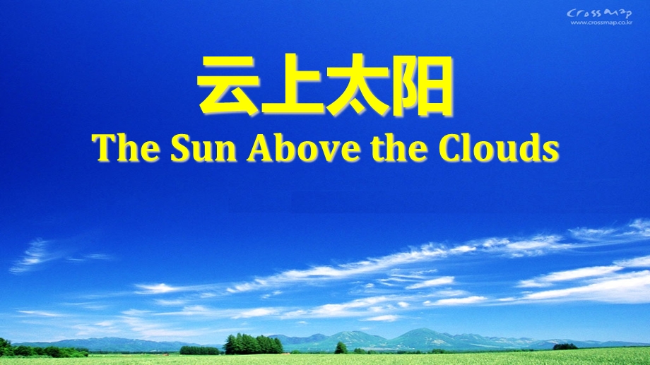 云上太阳TheSunAbovetheClouds.ppt_第1页