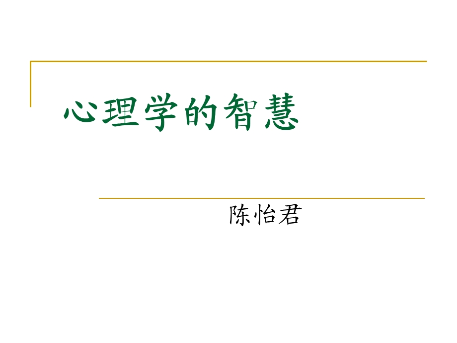 《心理学的智慧》PPT课件.ppt_第1页