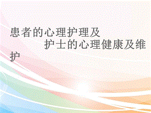 《心理护理》PPT课件.ppt