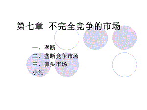 《不完全竞争的市场》PPT课件.ppt