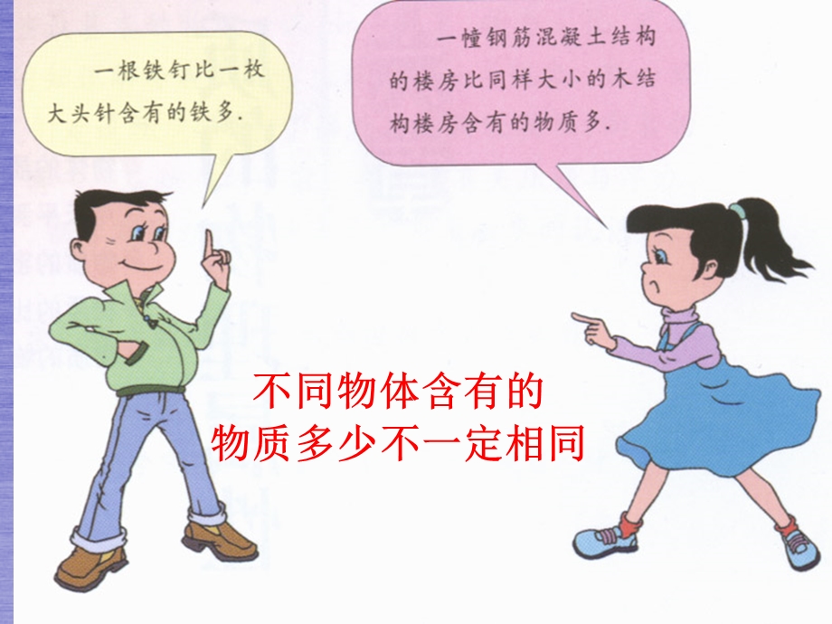 《初二物理质量》PPT课件.ppt_第3页