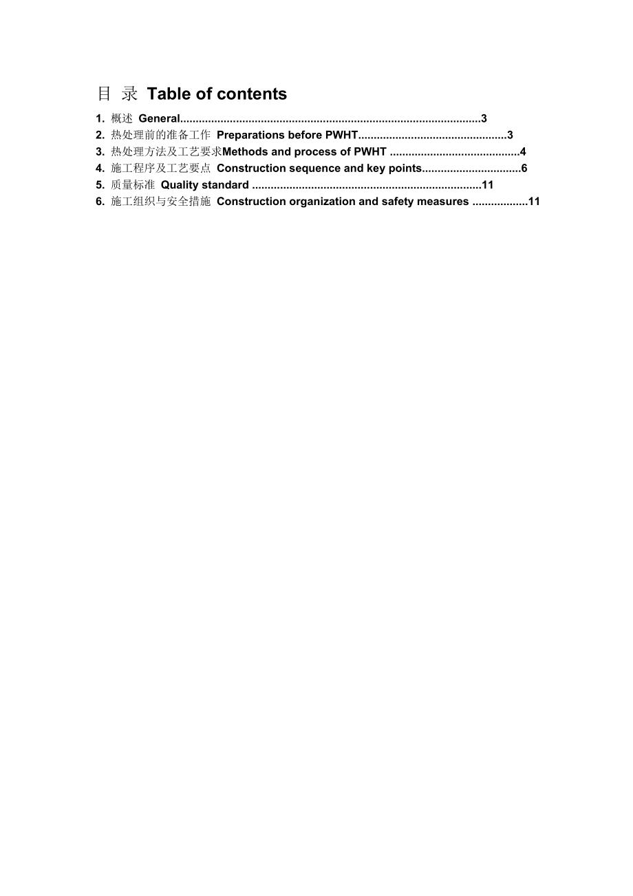 球罐施工焊接焊后热处理程序Post Weld Heat Treatment Procedure.doc_第2页