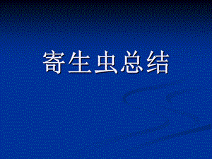 《寄生虫总结》PPT课件.ppt