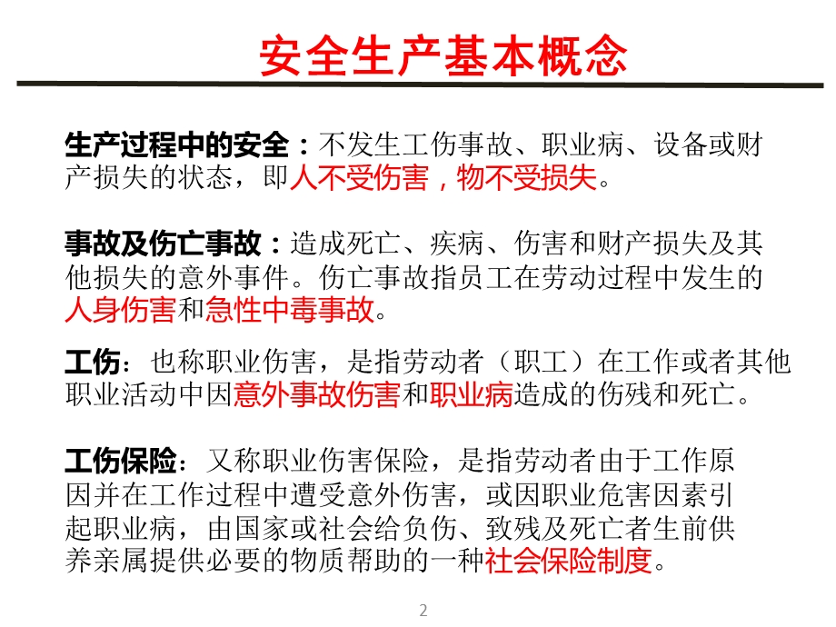 新员入职二级安教培训ppt课件.ppt_第3页