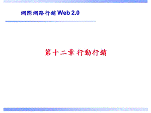 网际网路行销Web精品PPT.ppt