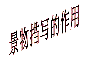 《场景描写作用》PPT课件.ppt